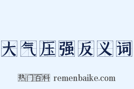 大气压强反义词是什么意思的图片